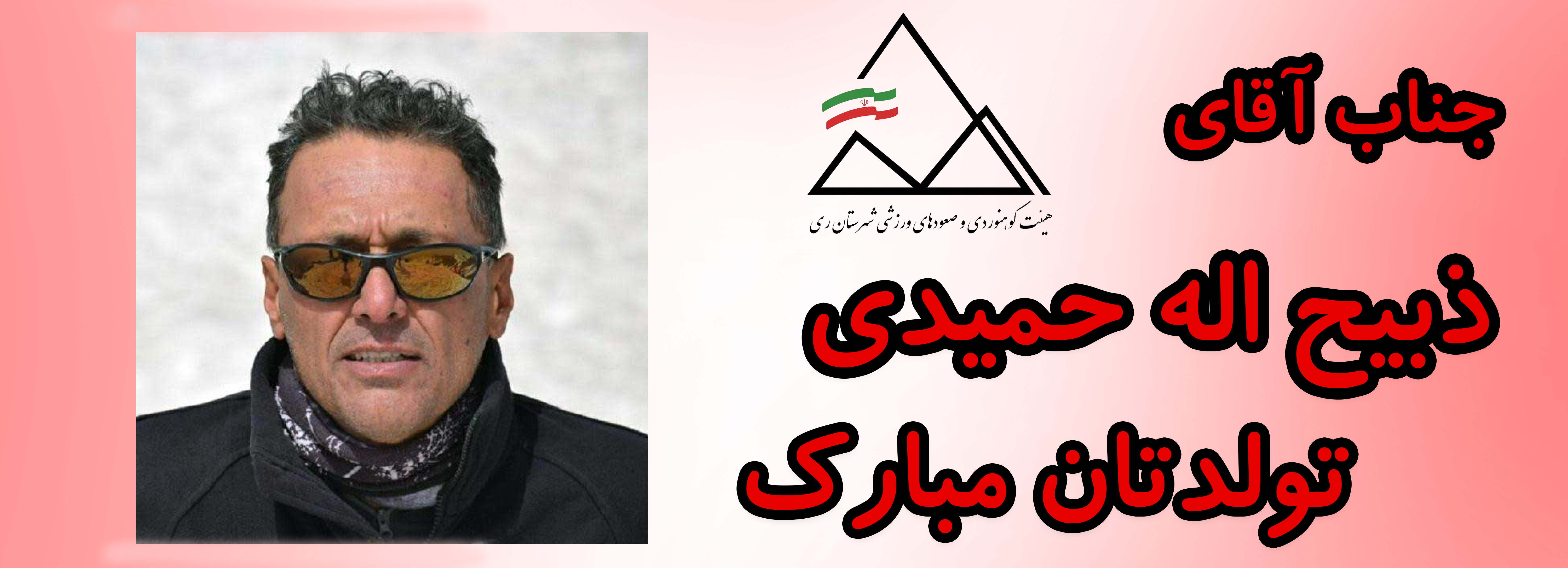 جناب آقای ذبیح اله حمیدی تولدت مبارک جناب آقای ذبیح اله حمیدی تولدت مبارک